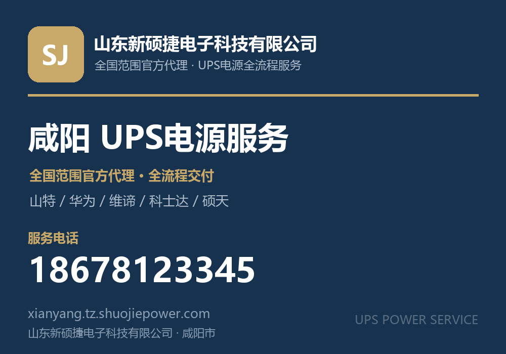 山东新硕捷电子科技有限公司,面向咸阳市提供山特、华为、维谛、科士达、硕天等品牌的全国范围官方代理服务,电话 18678123345
